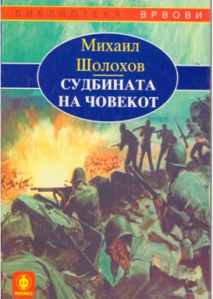 Судбината на човекот
